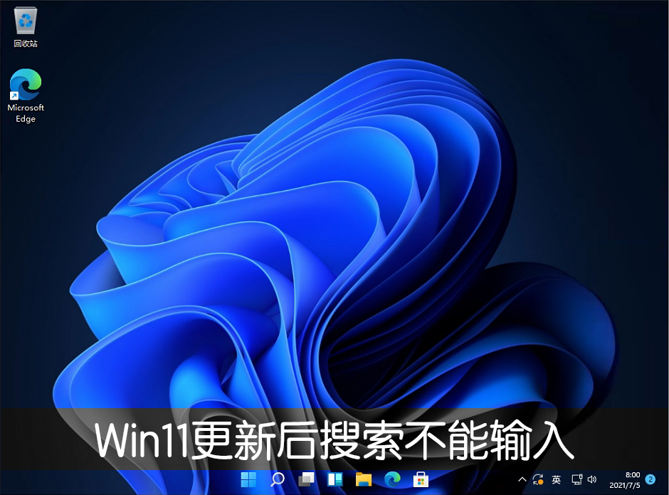Win11系统更新22000.100后开始菜单搜索不能输入文字怎么办?Win11更新后搜索不能输入的解决方法
