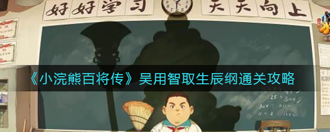 小浣熊百将传吴用智取生辰纲怎么过？小浣熊百将传吴用智取生辰纲通关方法