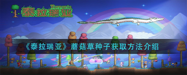 泰拉瑞亚蘑菇草种子怎么获取？泰拉瑞亚蘑菇草种子获取方法