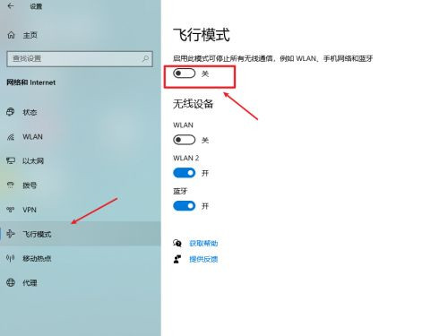 windows10飞行模式在哪里关闭？windows10飞行模式关闭步骤截图