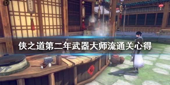 侠之道第二年武器大师流怎么通关？侠之道第二年武器大师流通关攻略