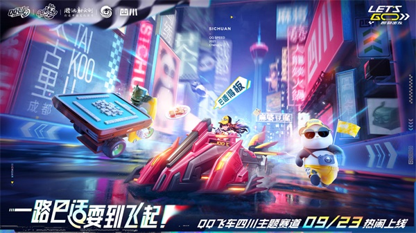 《QQ飞车》四川文旅联名版本正式推出 “蜀地特供”全新体验