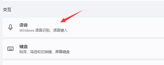 Win11语音助手如何开启?Win11语音助手开启步骤截图