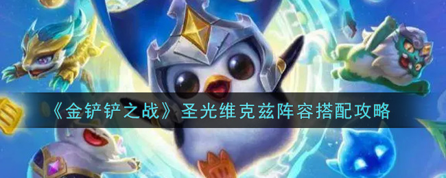 金铲铲之战圣光维克兹阵容搭配攻略 金铲铲之战圣光维克兹阵容如何搭配?