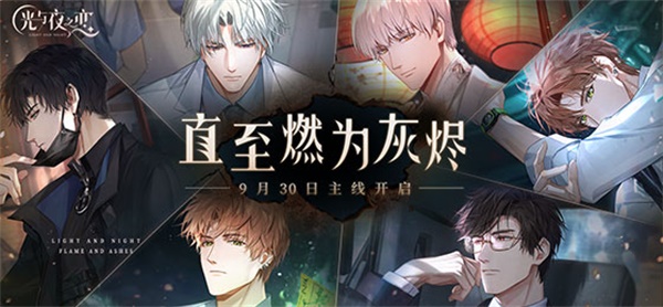 《光与夜之恋》全新DLC“直至燃为灰烬”9月30日上线 第九至十章剧情公布