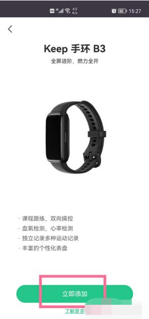 keep手环B3如何连接手机?keep手环B3连接手机教程截图