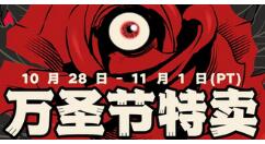 Steam2021万圣节特卖活动正式开启 多款恐怖游戏打折