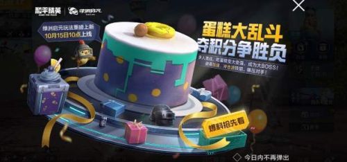 和平精英蛋糕大乱斗怎么玩?和平精英蛋糕大乱斗玩法攻略截图