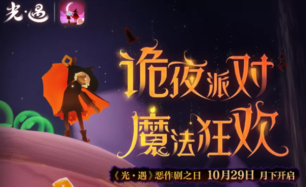 光遇恶作剧之日活动玩法是什么?光遇恶作剧之日活动玩法攻略