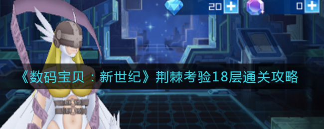 数码宝贝:新世纪荆棘考验18层怎么玩?数码宝贝:新世纪荆棘考验18层通关玩法