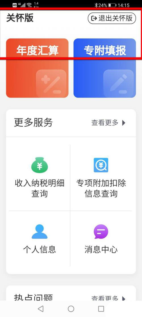个人所得税如何设置关怀模式?个人所得税开启关怀模式教程截图