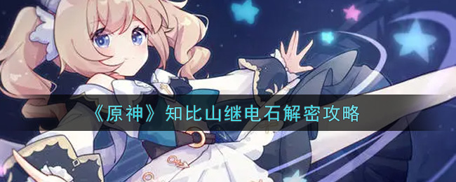 原神知比山继电石怎么解密？原神知比山继电石解密攻略
