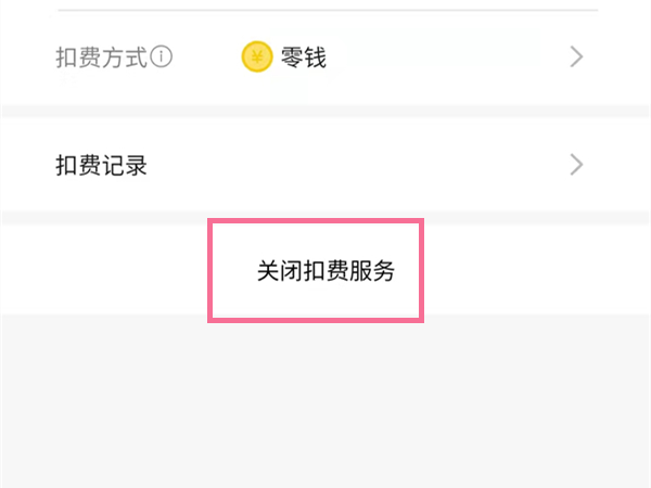 肯德基大神卡怎么关闭自动续费?肯德基大神卡取消自动扣费教程截图