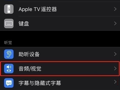 airpods左右耳音量如何调节一致?airpods调节耳机音量平衡流程一览截图