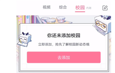 哔哩哔哩怎么添加学校?哔哩哔哩添加学校步骤教程截图