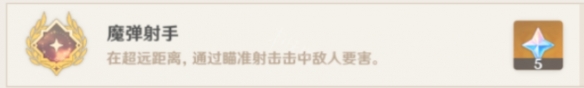 原神魔弹射手成就如何达成?原神魔弹射手成就获取攻略
