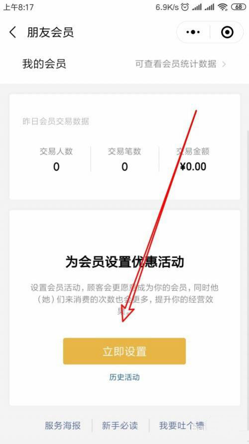微信收款如何修改朋友会员优惠活动?微信收款设置朋友会员折扣教程截图