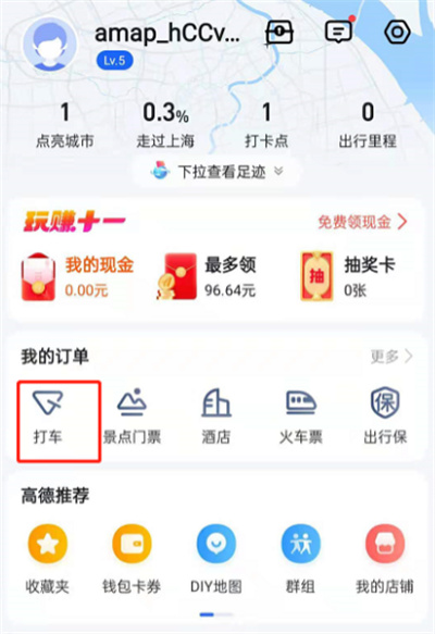 高德地图如何查询打车记录?高德地图打车记录查询方法