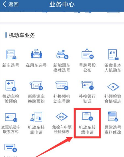 交管12123如何办理异地转入?交管12123机动车转籍申请教程分享截图