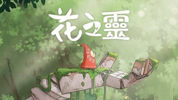 动作冒险游戏《花之灵》Steam限时促销 仅售22.5元