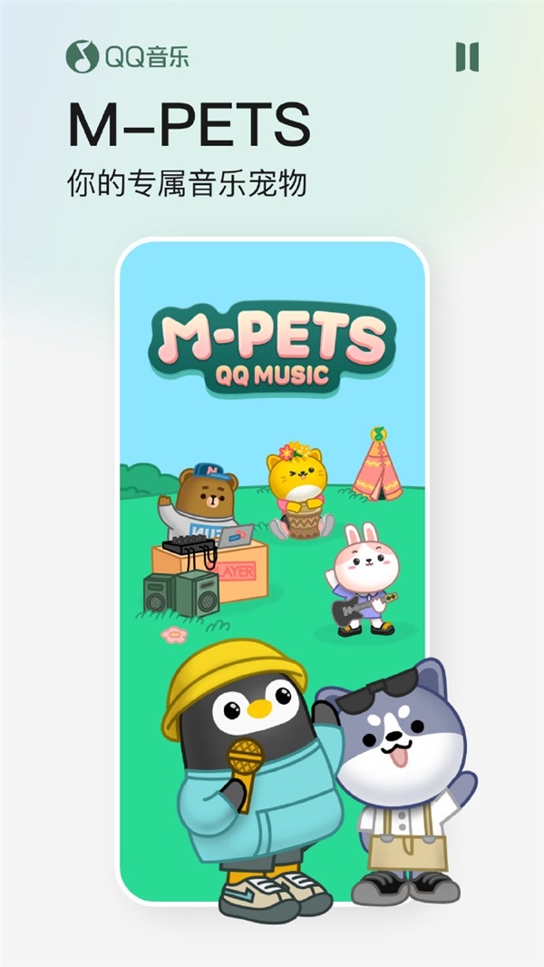 QQ音乐发布11.0版本更新 新增音乐宠物M-PETS功能截图
