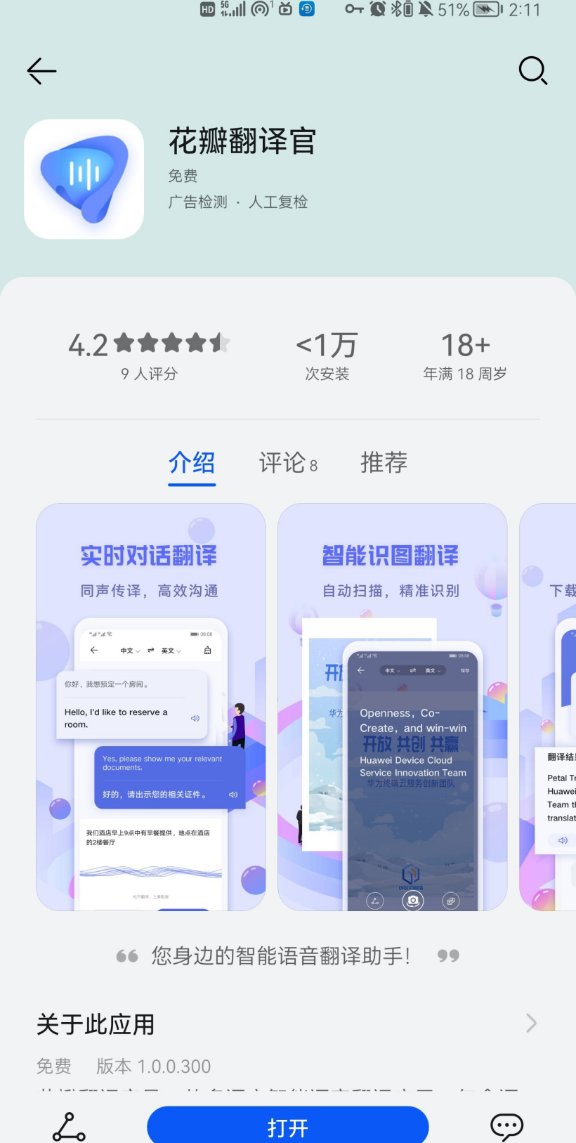 华为翻译应用“花瓣翻译官”正式上架华为应用市场
