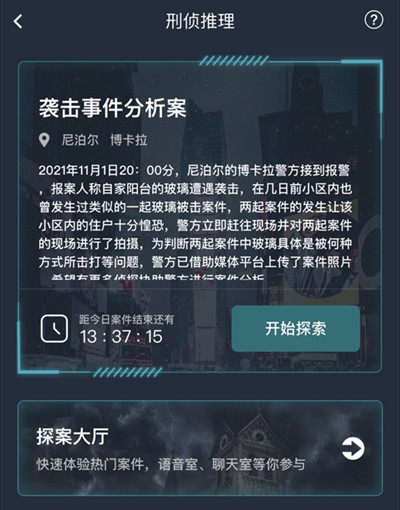 犯罪大师袭击事件分析案真相是什么？犯罪大师袭击事件分析案解析截图