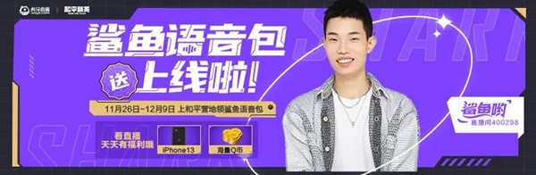 和平精英鲨鱼语音包怎么领取?和平精英鲨鱼语音包领取方法