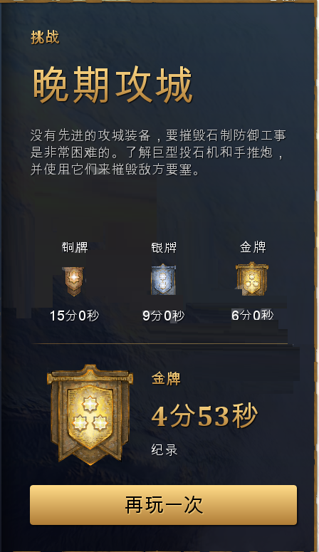 帝国时代4基础战斗金牌怎么获取?帝国时代4基础战斗金牌获取方法截图