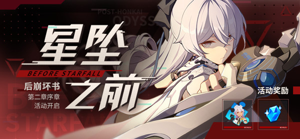 崩坏3星坠之前挑战怎么玩？崩坏3星坠之前挑战玩法攻略