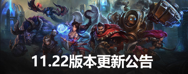 英雄联盟11.22版本更新了什么？英雄联盟11.22版本更新内容介绍