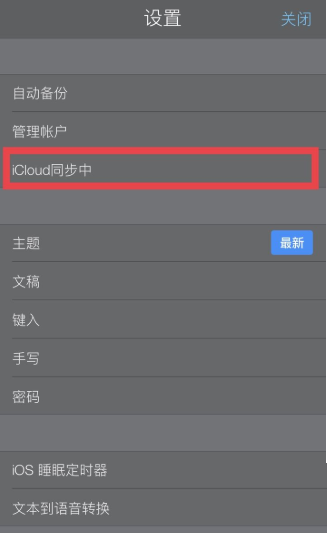 《notability》备份icloud怎么设置?《notability》备份icloud设置方法截图