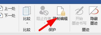 word怎么取消限制编辑？word不能编辑取消保护的方法截图
