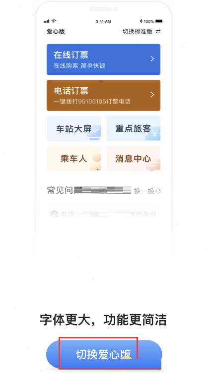 铁路12306爱心模式怎么开启?铁路12306爱心模式开启方法截图