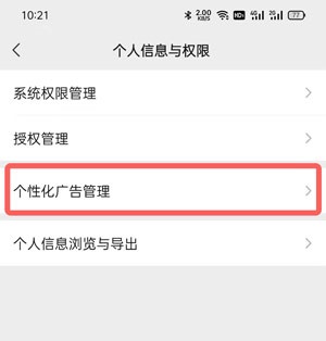 微信个性广告在哪里关闭?微信个性广告关闭方法截图
