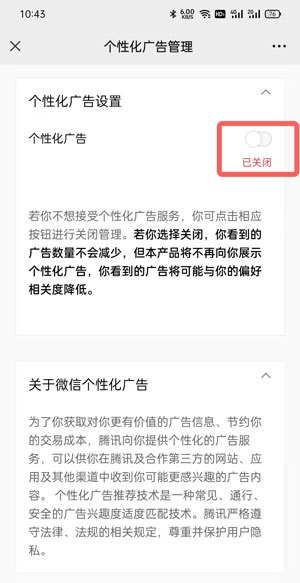 微信个性广告在哪里关闭?微信个性广告关闭方法截图