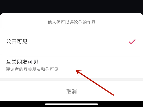 抖音怎么设置互关朋友可见？抖音设置互关朋友可见的方法截图