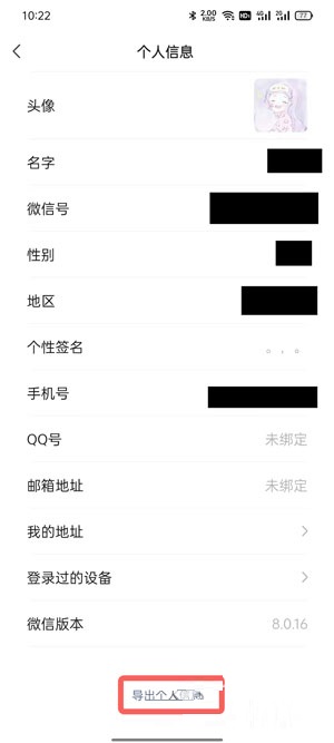 微信自己的信息如何导出?微信自己的信息导出教程截图