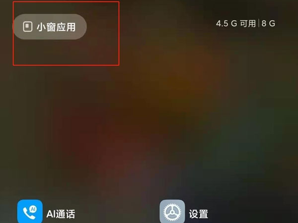 红米k40怎么开启小窗口模式?红米k40开启小窗口模式方法