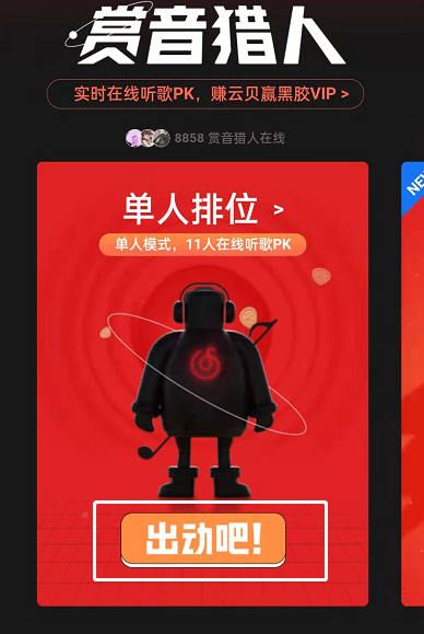 网易云音乐赏音猎人在哪玩?网易云音乐赏音猎人玩法介绍截图