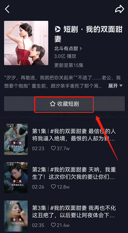 抖音连载短剧怎么订阅?抖音自制短剧剧集收藏步骤分享截图