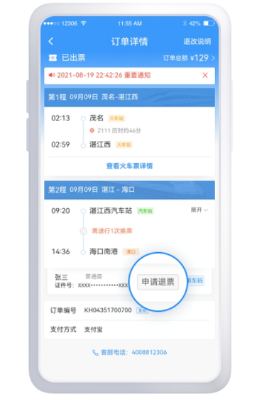 铁路12306铁水联车票如何退?铁路12306铁水联车票退票改签说明分享截图