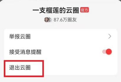 网易云音乐怎么退出云圈?网易云音乐退出云圈教程分享截图