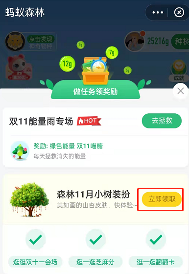 支付宝蚂蚁森林如何获取山杏皮肤?支付宝蚂蚁森林免费体验山杏皮肤教程截图
