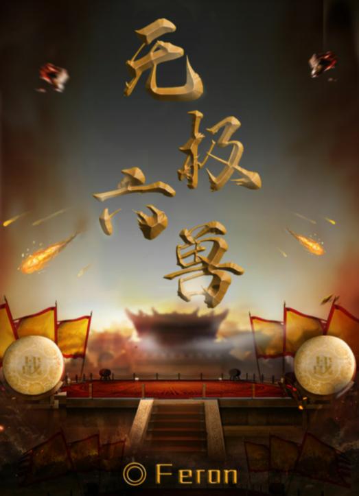 百变大侦探无极六兽答案是什么?百变大侦探无极六兽真相一览
