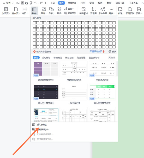 wps怎样插入表格?wps添加表格教程截图