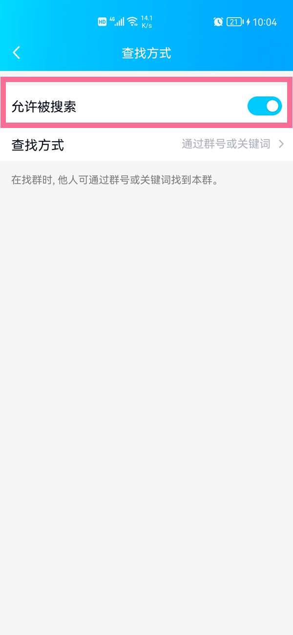 qq群如何关闭允许搜索?qq群禁止被搜索方法介绍截图