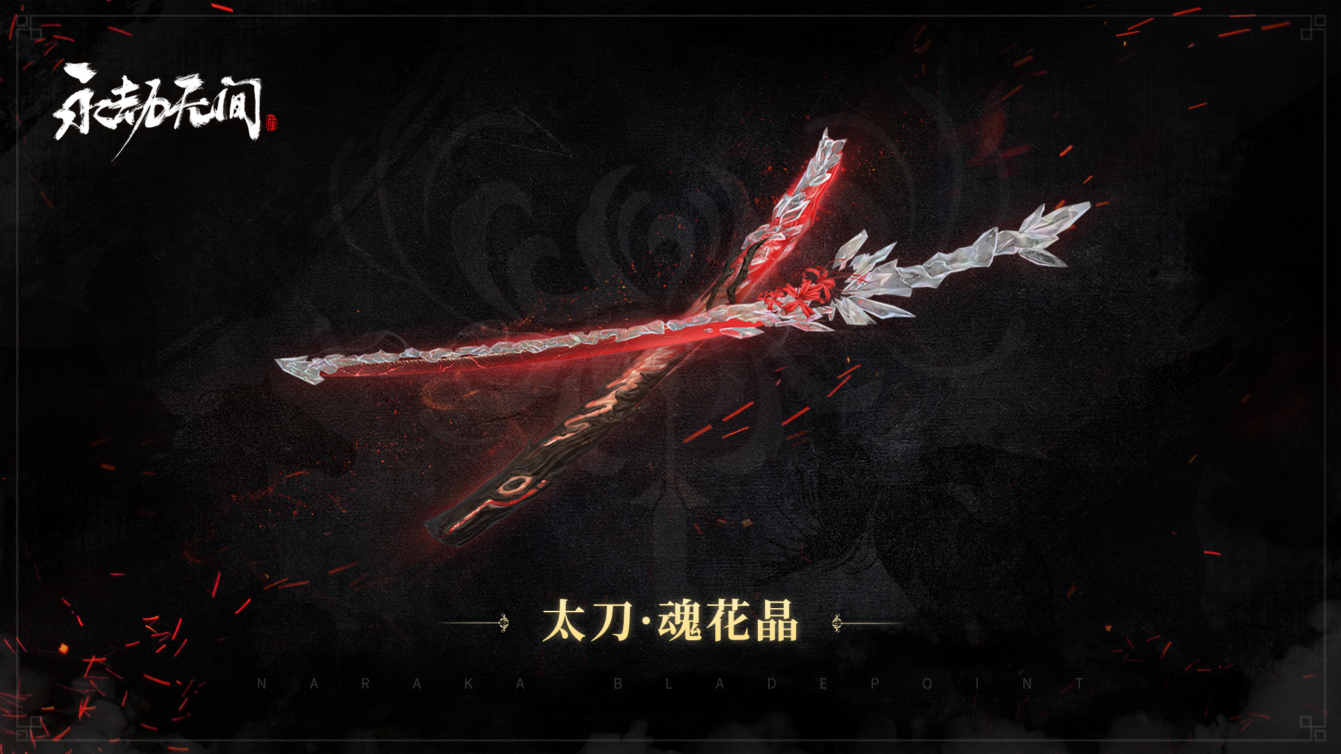 《永劫无间》版本更新 双排模式开启 新皮肤迦南·花无痕和魂花晶上线截图