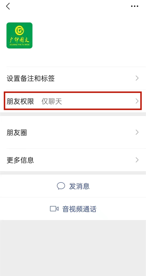 微信状态可以屏蔽好友吗?微信将好友权限设置为仅聊天方法介绍截图