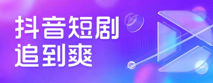 抖音连载短剧怎么订阅?抖音自制短剧剧集收藏步骤分享